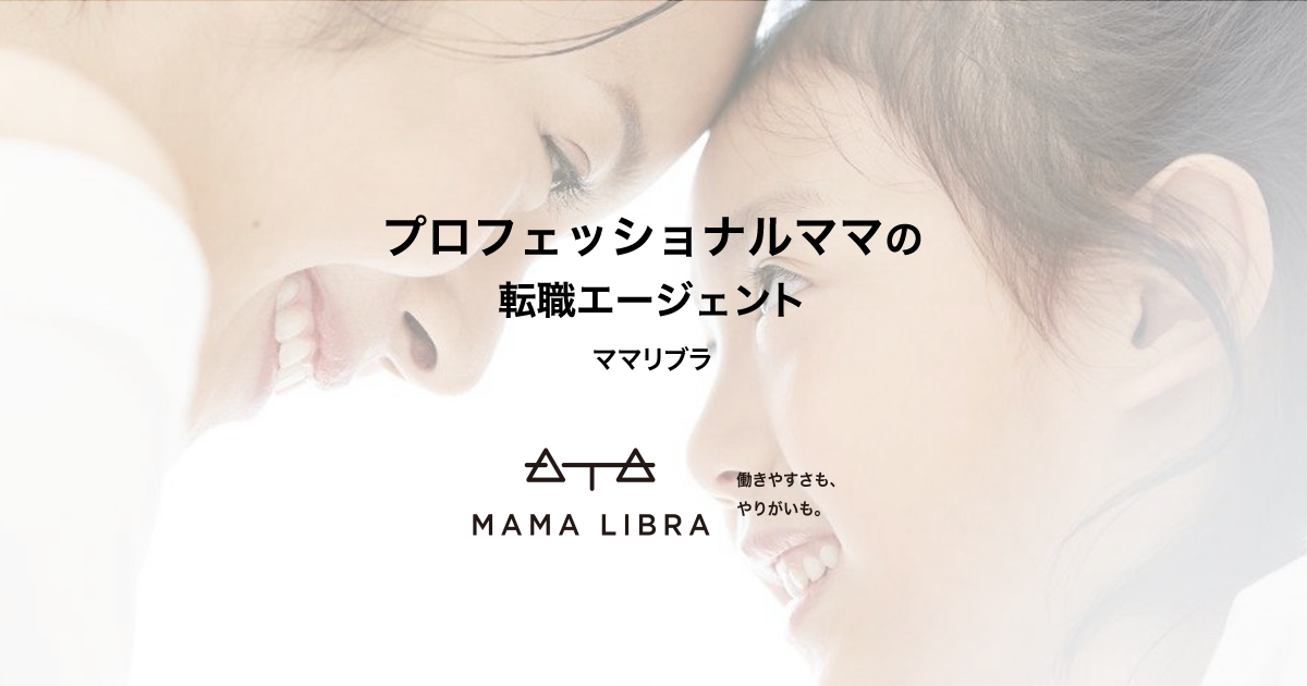 公式 ママ転職ならmama Libra ママリブラ プロフェッショナルママの転職エージェント